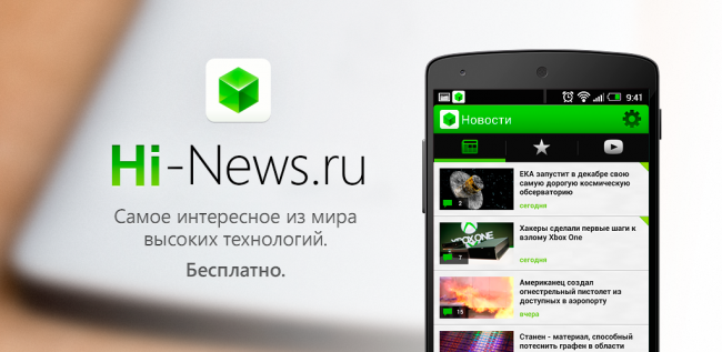 Фото - Приложение Hi-News.ru для Android получило обновление