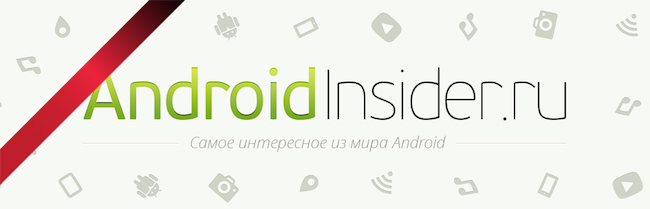 Фото - Добро пожаловать на AndroidInsider.ru!